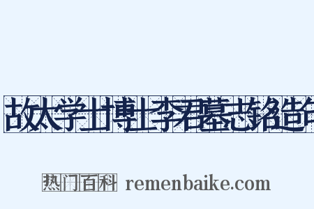 故太学士博士李君墓志铭造句是什么意思的图片